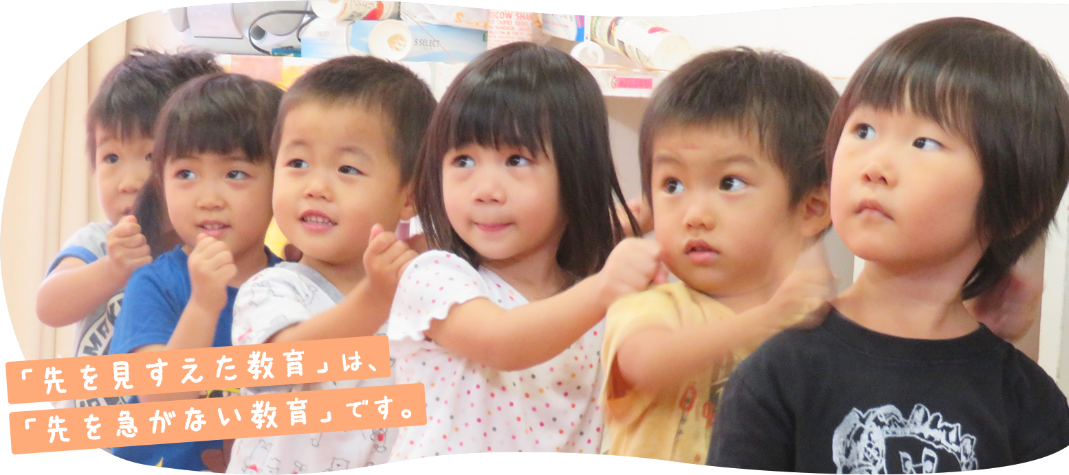 「先を見すえた教育」は、「先を急がない教育」です。