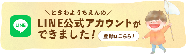 LINE公式アカウントができました！